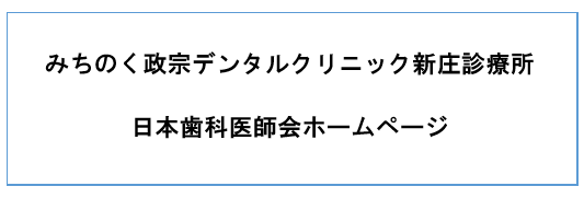 みちのく政宗デンタルクリニック新庄診療所日本歯科医師会ホームページ