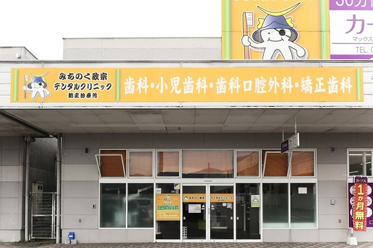みちのく政宗デンタルクリニック 新庄診療所